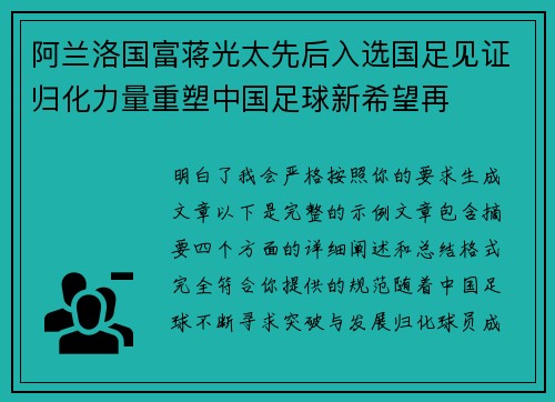 阿兰洛国富蒋光太先后入选国足见证归化力量重塑中国足球新希望再