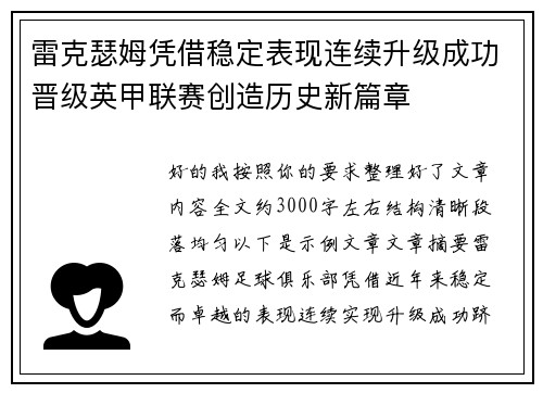 雷克瑟姆凭借稳定表现连续升级成功晋级英甲联赛创造历史新篇章