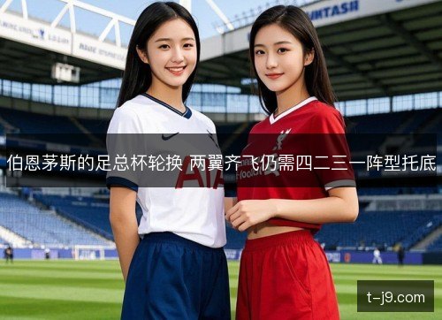 伯恩茅斯的足总杯轮换 两翼齐飞仍需四二三一阵型托底